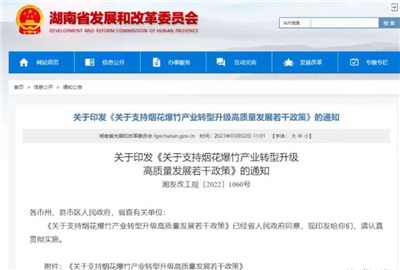 重磅！湖南出臺政策，支持煙花爆竹產業轉型升級高質量發展！